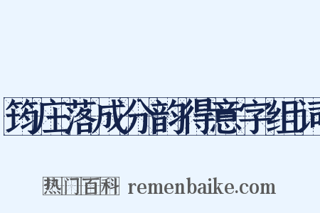 筠庄落成分韵得意字组词是什么意思的图片